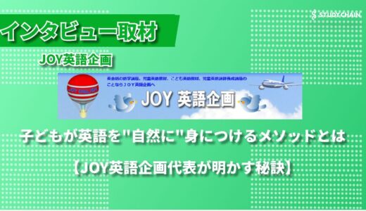 「概念と英語を直接結びつける」革新的メソッドとは？ 創業50年・JOY英語企画が貫く英語教育への想い