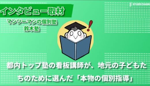 大手塾のトップ講師が地元で開いた個別指導塾「鈴木塾」ー代表の鈴木さんにインタビューしました！