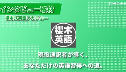 「英語を武器に、世界で戦える人材を育てたい」櫻木式英語アカデミー代表の櫻木さんにインタビューしました！