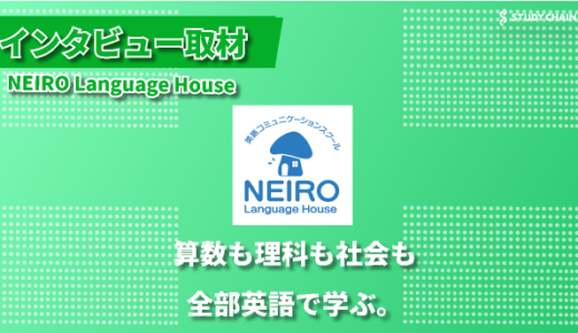 「他教科を英語で学ぶ」革新的アプローチで実践的な英語力を育成 ー NEIRO Language House代表 小山さんにインタビューしました！