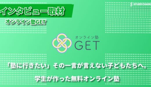 「誰もが学べる場所を」―学生団体が挑む教育格差是正、無料オンライン塾GETの挑戦-代表の濱田さんにインタビューしました！