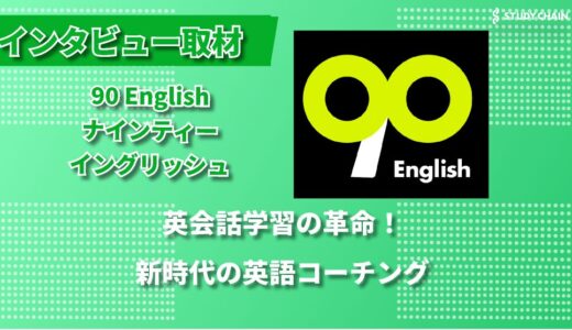 燃え尽きずに継続できる英語学習法：90 English（ナインティーイングリッシュ）の革新的な学習メソッド