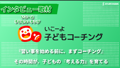 子どもの『気づき』を育てる新しい教育-いこーよ子どもコーチング代表の下元さんにインタビューしました！