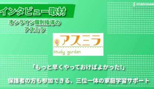 あの時の「もっと早くやっておけばよかった」を繰り返さない ー オンライン個別指導のアスミラ塾長の大波さんにインタビューしました！