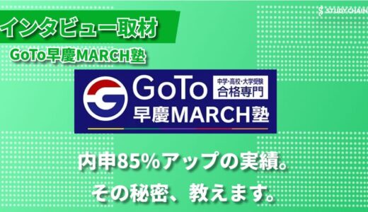 10人限定の少人数制：GoTo早慶MARCH塾が実現する至高の学習環境-塾長の後藤さんにインタビューしました！