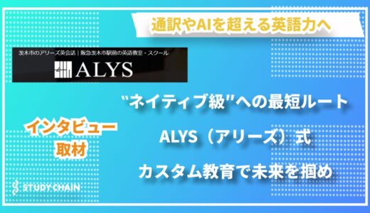 あなたの英語力が飛躍的に伸びる！上級者が続出するALYS(アリーズ)のカスタマイズレッスンがすごい理由とは？