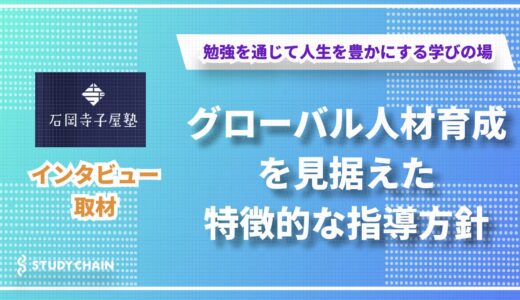 3歳からの英語教育で世界で活躍できる人材を育成！石岡寺子屋塾が実践する独自の教育メソッドとは