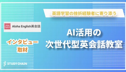 「英語学習の挫折経験者に寄り添う」Kensho先生が語る独自の英会話教室の魅力-Aloha English英会話-