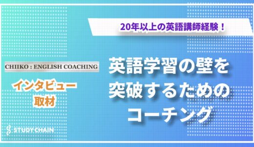 20年以上の英語講師経験を活かしたパーソナルコーチング！挫折させないサポートで英語学習の壁を突破「英語コーチChiiko」