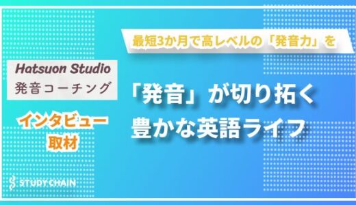 ビジネスパーソンの可能性を広げる発音コーチング ー Hatsuon Studioが拓く英語学習の新しい道とは