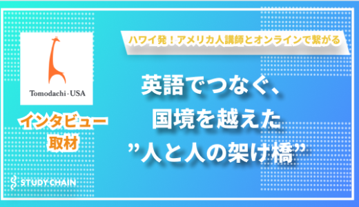 ハワイ大学の学生たちと学ぶ、新しい形の英会話スクール ―『Tomodachi-USA』が目指す 