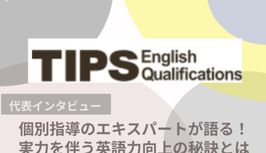 個別指導のエキスパートが語る！実力を伴う英語力向上の秘訣とは