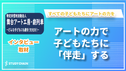 アートの力で一歩前へ ー子どもたちに寄り添う人形劇プロジェクトの挑戦