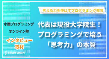 現役大学院生が立ち上げた、思考力を育むプログラミングスクール！小西プログラミングオンライン塾様にインタビューさせていただきました。