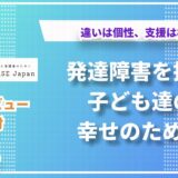 NPO法人CASE Japan代表 吉田氏が語る、発達障害を持つ子どもたちへの20年の支援