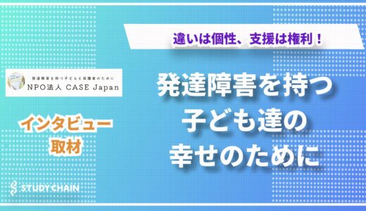 NPO法人CASE Japan代表 吉田氏が語る、発達障害を持つ子どもたちへの20年の支援