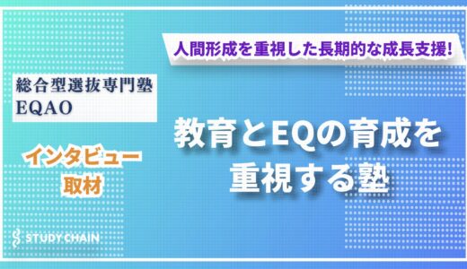 教育とEQの育成を重視する塾「EQAO」が目指す新しい教育のカタチ