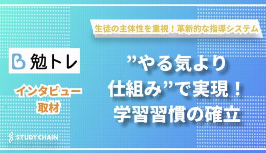 勉トレ代表 中村氏が語る、