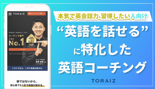 英語を話せるようになることに特化した1年1,000時間の充実した英語学習ができるトライズの魅力とは？