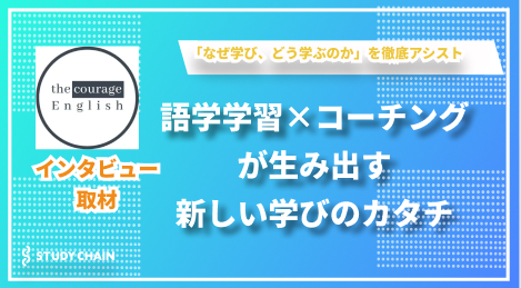 語学教育とコーチングを融合 – the courageが提供するオーダーメイドカリキュラムの真髄とは