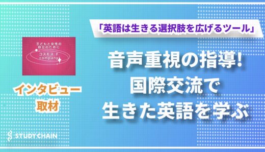 「英語は生きる選択肢を広げるツール」15年の塾講師経験を活かし、独自メソッドで楽しく学べる！【COSMOS kids英語教室】