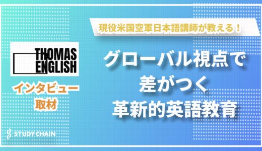 英語は文化理解の入り口！シンク・アウトサイド・ザ・ボックスな学びを提供する「Thomas English」