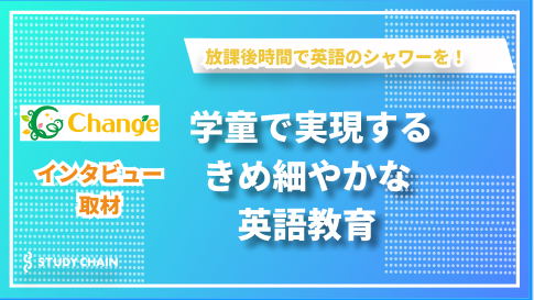 ”放課後の生活”と一体となった英語教育のカタチとは