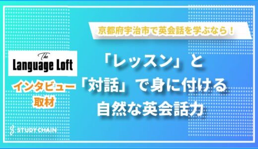 「教室」を超えた英語の学び舎 - 宇治発、新しい形の英会話スクール 『The Language Loft』