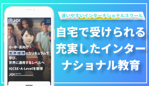 オンラインで世界標準の教育を！費用を抑えながら本格的なインターナショナル教育を実現するJOI