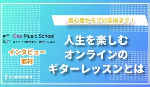 オンラインのギターレッスンで初心者からプロ志向まで！Dee Music Schoolが届ける音楽のある生活