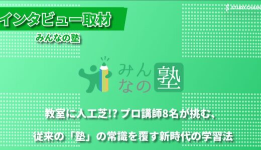 一生使える学習力を身につける。アウトプット重視の個別指導で実績を出す「みんなの塾」-創業メンバーの仲林さんにインタビューしました！