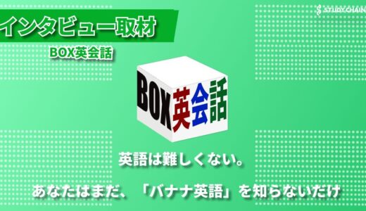 “元サッカー日本代表・稲本純一選手も実践！BOX英会話「バナナ英語」メソッドの全貌-代表のスコットさんにインタビューしました！