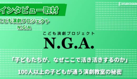 「演劇は生きる練習」子どもの感性を育む演劇教育の現場｜こども演劇プロジェクトN.G.A.代表 久米さんにインタビューしました！