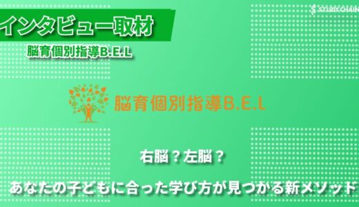 「脳科学×個別指導で子どもの可能性を広げる」脳育個別指導B.E.L-代表の藤本さんにインタビューしました！