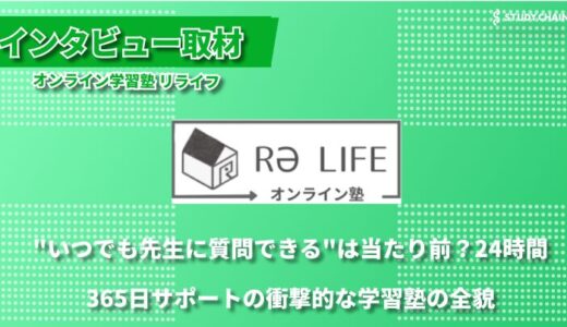 「24時間365日のサポート体制で、生徒一人ひとりの学びを支える」オンライン学習塾 リライフ代表の 岡戸さんにインタビューしました！