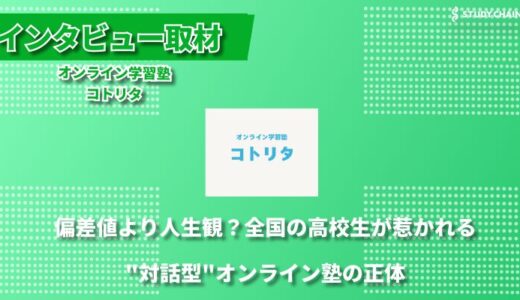 毎回の授業で新しい発見を ー 生徒の可能性を引き出すコトリタ塾のオンライン指導-塾長の石橋さんにインタビューしました！