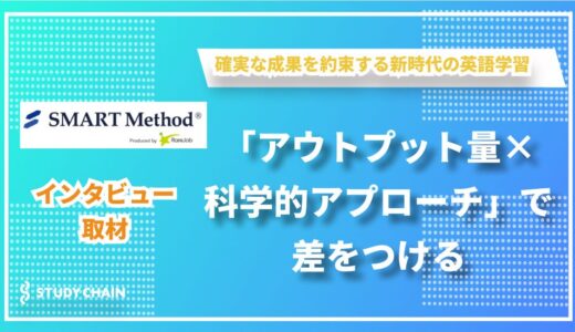 「スマートメソッドⓇ」完全解説！16週間で‟使える英語”が身につく驚異の学習法に迫る