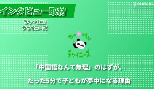 完全オーダーメイドの中国語学習 『ちゃ・chat・チャイニーズ』が実現する子ども一人一人に合わせた指導