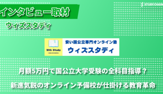 「全科目月額5万円」で国公立大学への道を開く - オンライン予備校ウィズスタディが目指す教育革新-針ヶ谷さんとあつしさんにインタビューしました！