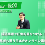 【受験生必見】日本史の本質的理解を追求する「田中一平の日本史講座」― オンラインで実現する高品質な受験指導-代表の田中さんにインタビューしました！