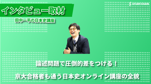 【受験生必見】日本史の本質的理解を追求する「田中一平の日本史講座」― オンラインで実現する高品質な受験指導-代表の田中さんにインタビューしました！