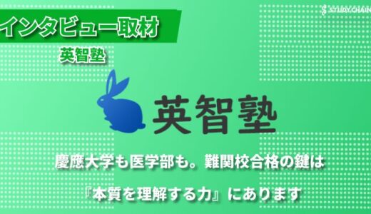 医学部小論文指導のプロが語る、これからの教育に必要な「本質的な学び」ー英智塾創業者の森さんにインタビューしました！