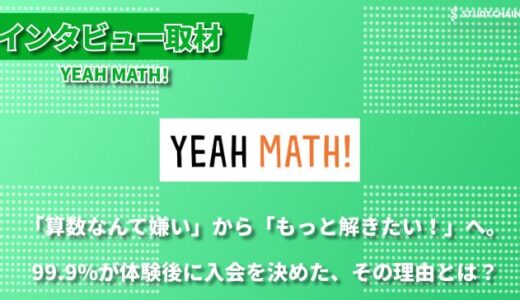 オンライン学習塾「YEAH MATH!」が目指す