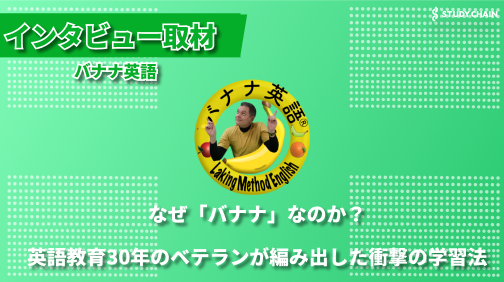 30年の英語指導経験から生まれた「バナナ英語」- 文法の可視化で学習効果UP