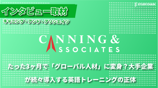 「ビジネス英語は実践が全て」60年の歴史を持つCanning & Associatesが提供する、即戦力を育てるグローバル人材育成プログラム