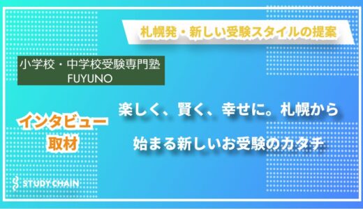 札幌の教育革新！ICTを活用した新しい受験指導で子どもと家族の幸せな未来を創る『小学校・中学校受験専門塾 FUYUNO』