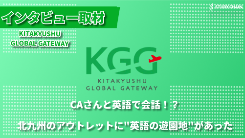 航空機からスタジオまで！没入型英語空間KGGが実現する「使える英語」の習得