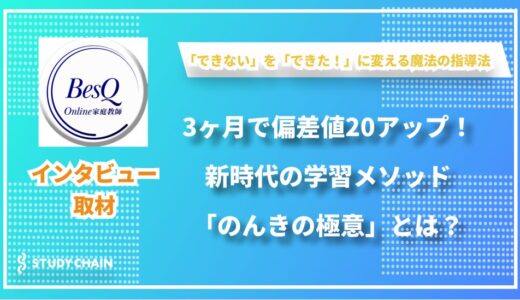 【常識破りの教育論】ノートを取らない、叱らない、比較しない｜98%の生徒が成績アップを実現した驚きの指導法─オンライン家庭教師BesQの秘密