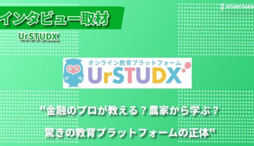 「学びたい」と「教えたい」をシームレスにつなぐ。注目の教育プラットフォーム「UrSTUDX」-代表の吉田さんにインタビューしました！