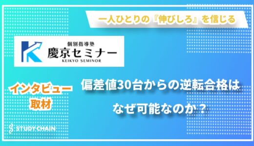 “最後の砦”として選ばれる個別指導塾のメソッド- 慶京セミナー代表 滝野光恭氏が明かす指導哲学